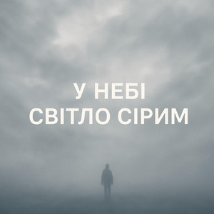 Обкладинка: У небі світло сірим