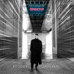 Простір (Instrumental)