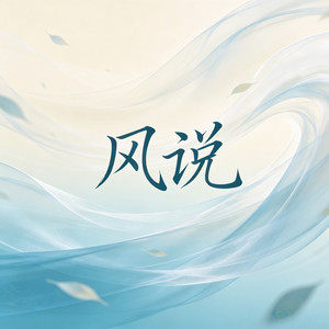 风说（我听风说你已经忘了我） by 潮汐老李
