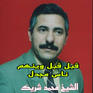 الشيخ محمد شريك - قبل قبل وينهم ناس مجدل