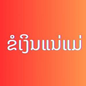ອ້າຍມີ ບອຍແບນບໍ່ນາງົວ - ຂໍເງິນແນ່ແມ່ (feat. Kataithong)