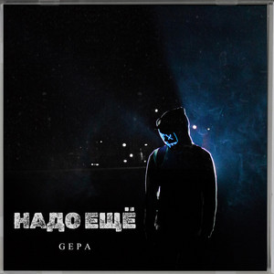 Надо ещё