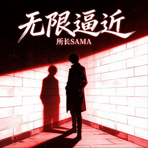 所长sama - 无限逼近(复仇摇)