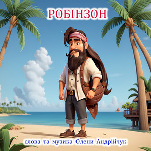 Робінзон