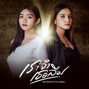 เราจำเธอลืม (feat. นิว เนตรธิดา)