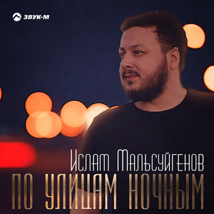 По улицам ночным by Ислам Мальсуйгенов