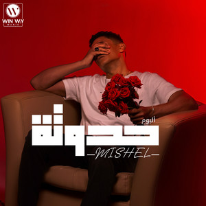 غنوة by Mishel Mesak