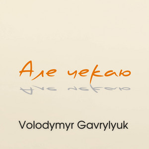 Але чекаю