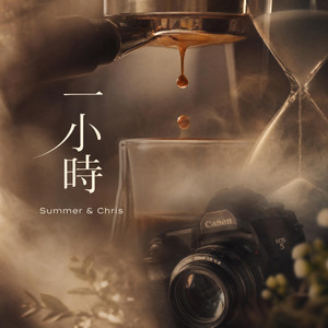 一小時 by Summer & Chris