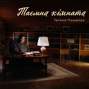 Тетяна Пошелок — Таємна кімната