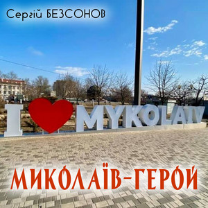 Обкладинка: Миколаїв-Герой