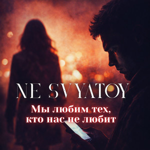 Мы любим тех, кто нас не любит by NE SVYATOY