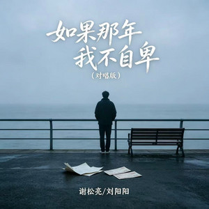 如果那年我不自卑 - 对唱版 by 刘阳阳, 谢松亮