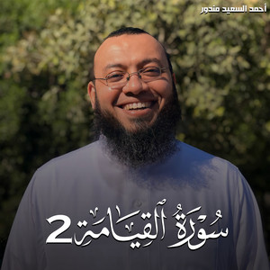 سورة القيامة 2 by احمد السعيد مندور