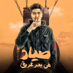 صياد في بحر غريق by مهرجان, Hamo ElTikha
