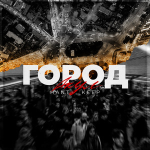 Город акул by HANT, Keep