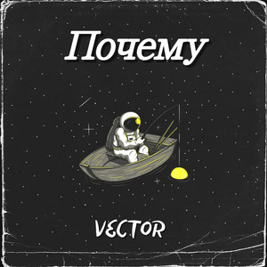 Почему by Vector