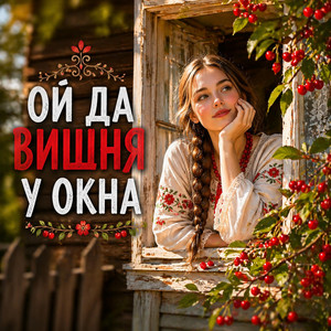 Ой да вишня у окна. by Евгений Марц