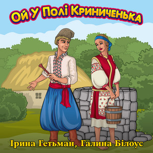 Ой, у полі криниченька