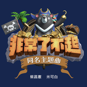 非常了不起（《非常了不起》節目主題曲） by 蔡昌憲, 米可白