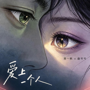 爱上一个人 by 蒋一帆, 曲岑兮