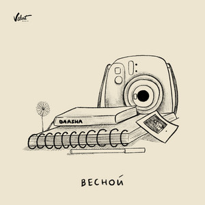 Весной by DAASHA