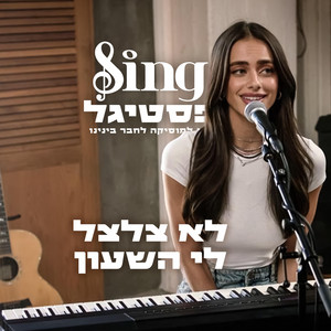 יעל שלביה & משתתפי הפסטיגל - ‎⁨לא צלצל לי השעון⁩