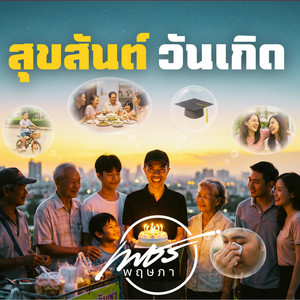 สุขสันต์วันเกิด by เพชร พฤษภา