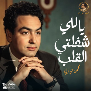 ياللي شغلتي القلب by Mohamed Fawzi