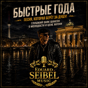 БЫСТРЫЕ ГОДА by Eduard Seibel