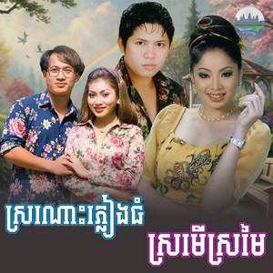 ស្រណោះ​ភ្លៀងធំ​ ស្រមេីស្រមៃ by ទូច ស៊ុននិច, ចាន់ សម័យ, អុិត ស្រីពីន