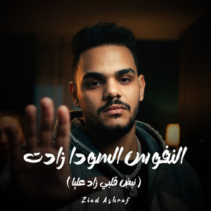 النفوس السودا زادت ( نبض قلبي زاد عليا ) by Ziad Ashraf