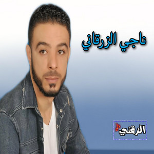 ناجي الزرقاني Neji Al-Zorgani - ماتحكيش في ضهري اصحابك عاودولي