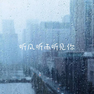 听风听雨听见你 by 烟嗓船长