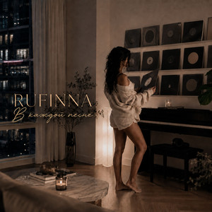 В каждой песне by RUFINNA