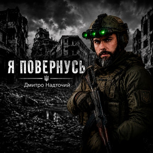 Я повернусь