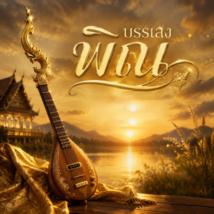 บรรเลงพิณ by WUTSTUDIO