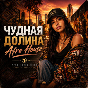 Чудная Долина (Afro House) by ZANU