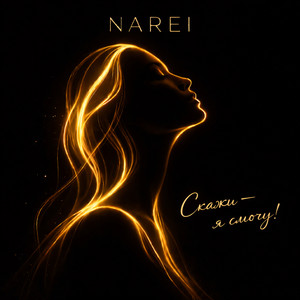 Скажи я смогу! by NAREI