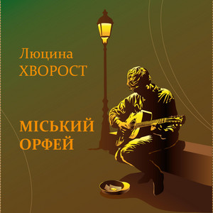 Міський Орфей