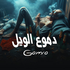 دموع الويل by Gomro