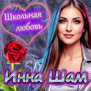 Школьная любовь by Инна Шам