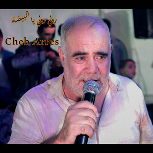 Cheb Arres - رولي رولي يا البيضة