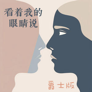 看着我的眼睛说 - 爵士版 by 陈立衡