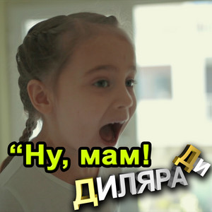 Диляра Ди - Ну, Мам!