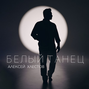 Белый танец by Алексей Хлестов