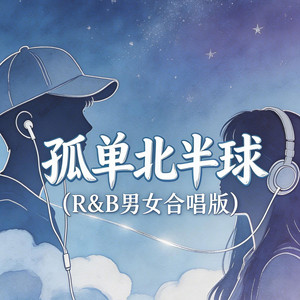 孤单北半球（R&B男女合唱版） by 大头针R&B