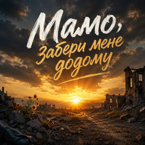 Мамо,забери мене додому by Руслан Вознюк