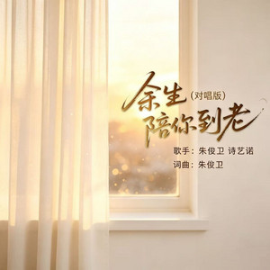 余生陪你到老 - 对唱版 by 朱俊卫, 诗艺诺