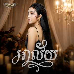 អាល័យ by បាន មុន្នីល័ក្ខ